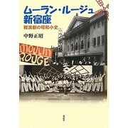 ムーラン・ルージュ新宿座―軽演劇の昭和小史 [単行本]