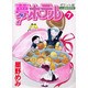 夢ホテル 7 ポケット版（あおばコミックス） [コミック]