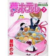 夢ホテル 7 ポケット版（あおばコミックス） [コミック]