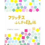 フリッチス―ふしぎな色の旅 [絵本]