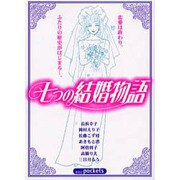 七つの結婚物語（あおばコミックス） [コミック]