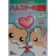 ハムスターの結婚(ハムスター倶楽部) [単行本]