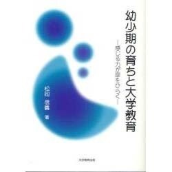 幼少期の育ちと大学教育－感じる力が扉をひらく [単行本]