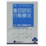 さあ!やってみよう集団認知行動療法－うつ・不安への支援のために [単行本]