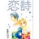 恋詩 3（フェアベルコミックス フレイヤ） [コミック]