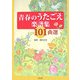 青春のうたごえ楽譜集101曲選 [単行本]