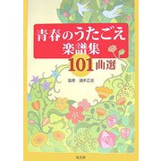 青春のうたごえ楽譜集101曲選 [単行本]