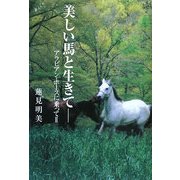 美しい馬と生きて―アラビアン・ホースに乗って〈2〉 [単行本]