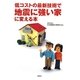 低コストの最新技術で地震に強い家に変える本 [単行本]