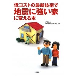 低コストの最新技術で地震に強い家に変える本 [単行本]