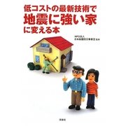 低コストの最新技術で地震に強い家に変える本 [単行本]