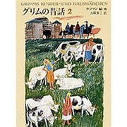 グリムの昔話〈2〉 〔愛蔵版〕 [単行本]