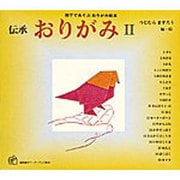 伝承 おりがみ〈2〉(福音館のペーパーバック絵本―親子であそぶおりがみ絵本) [絵本]