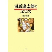 司馬遼太郎とエロス―好色物語の構造 [単行本]
