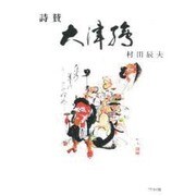 大津絵－詩賛 [単行本]