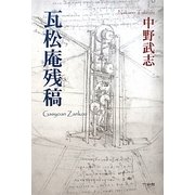 瓦松庵残稿 [単行本]