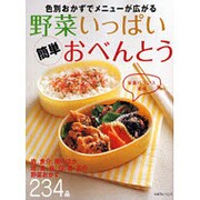 野菜いっぱい簡単おべんとう－色別おかずでメニューが広がる（saita mook） [ムックその他]