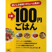 おいしさ納得!ボリューム満点!1食100円ごはん（saita mook ラックラク!BOOK） [ムックその他]