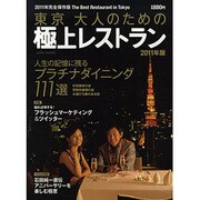 東京大人のための極上レストラン 2011年版－2011年完全保存版The Best Restaurant in Tokyo（saita mook） [ムックその他]
