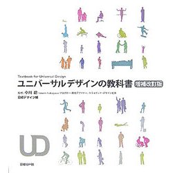 ユニバーサルデザインの教科書 増補改訂版 [単行本]