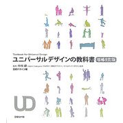 ユニバーサルデザインの教科書 増補改訂版 [単行本]