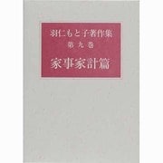羽仁もと子著作集 第9巻 [全集叢書]