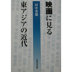 映画に見る東アジアの近代 [単行本]