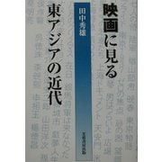 映画に見る東アジアの近代 [単行本]