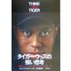 タイガー・ウッズの強い思考―常勝アスリートに学ぶ頭と心の使い方 [単行本]