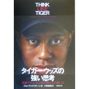 タイガー・ウッズの強い思考―常勝アスリートに学ぶ頭と心の使い方 [単行本]