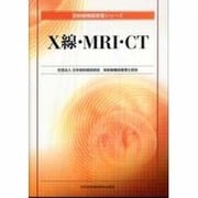 X線・MRI・CT（放射線機器管理シリーズ） [単行本]