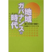 地域ガバナンスの時代―新たな自治の創造へ [単行本]