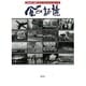 風の記憶―日出生台・沖縄 フォト・ドキュメント'96～'97(海鳥フォト・ブックス) [全集叢書]