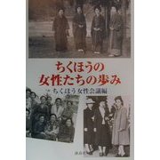 ちくほうの女性たちの歩み [単行本]