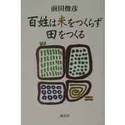 百姓は米をつくらず田をつくる [単行本]