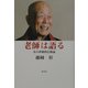 老師は語る―私の体験的信仰論 [単行本]