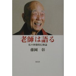 老師は語る―私の体験的信仰論 [単行本]