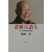 老師は語る―私の体験的信仰論 [単行本]