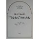 自分で決める"さよなら"のかたち [単行本]