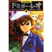 魔法昆虫使いドミター・レオ〈6〉白いドラゴンと王の覚醒 [単行本]