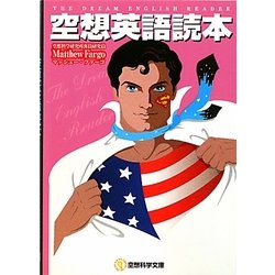 空想英語読本(空想科学文庫) [文庫]