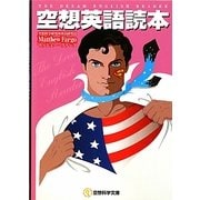 空想英語読本(空想科学文庫) [文庫]
