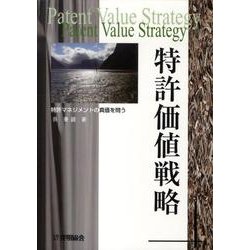 特許価値戦略－特許マネジメントの真価を問う [単行本]