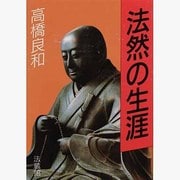 法然の生涯 [全集叢書]