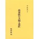 万葉歌の主題と意匠 [単行本]