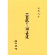 万葉歌の主題と意匠 [単行本]
