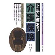 上手に使おう介護保険－基礎知識がしっかりわかる（介護保険法基礎講座シリーズ） [単行本]