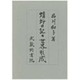 蜻蛉日記の世界形成