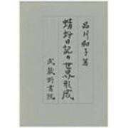 蜻蛉日記の世界形成