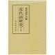 近代語研究〈第8集〉吉田澄夫博士追悼論文集